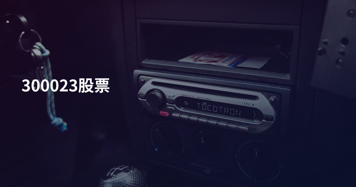 300023股票