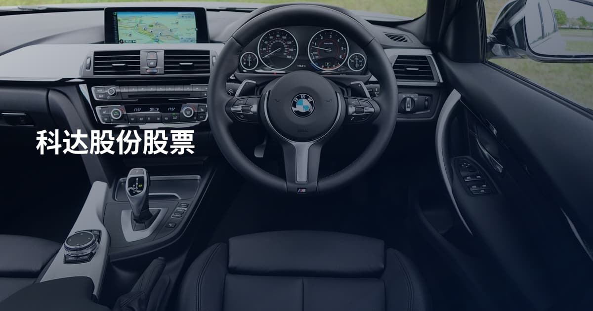 科达股份股票