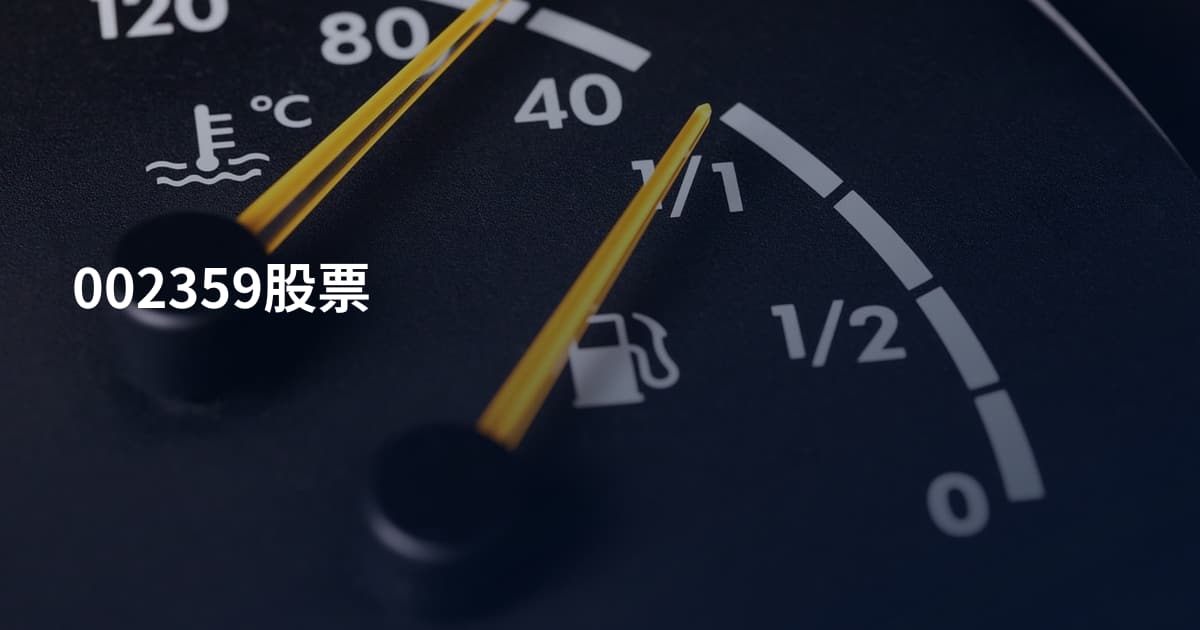 002359股票
