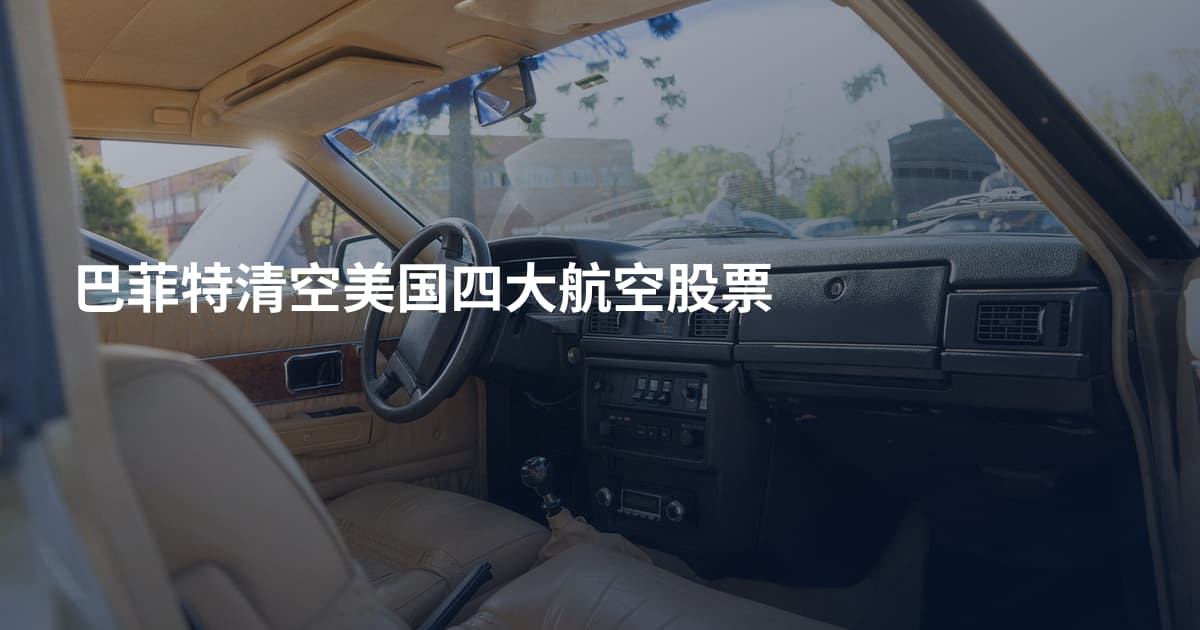 巴菲特清空美国四大航空股票