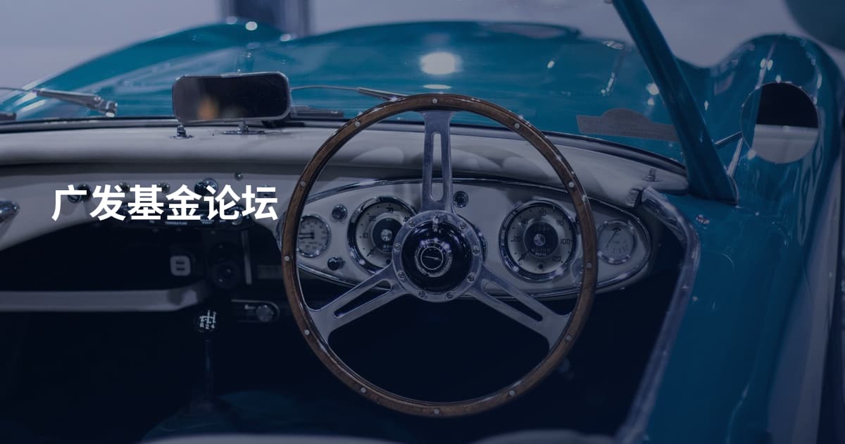 广发基金论坛