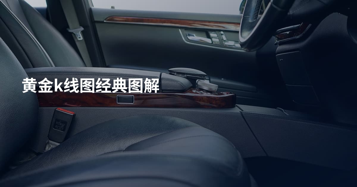 黄金k线图经典图解