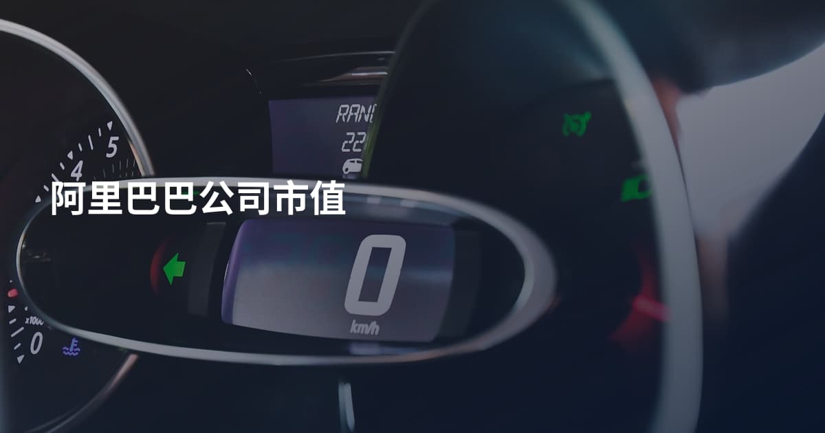 阿里巴巴公司市值