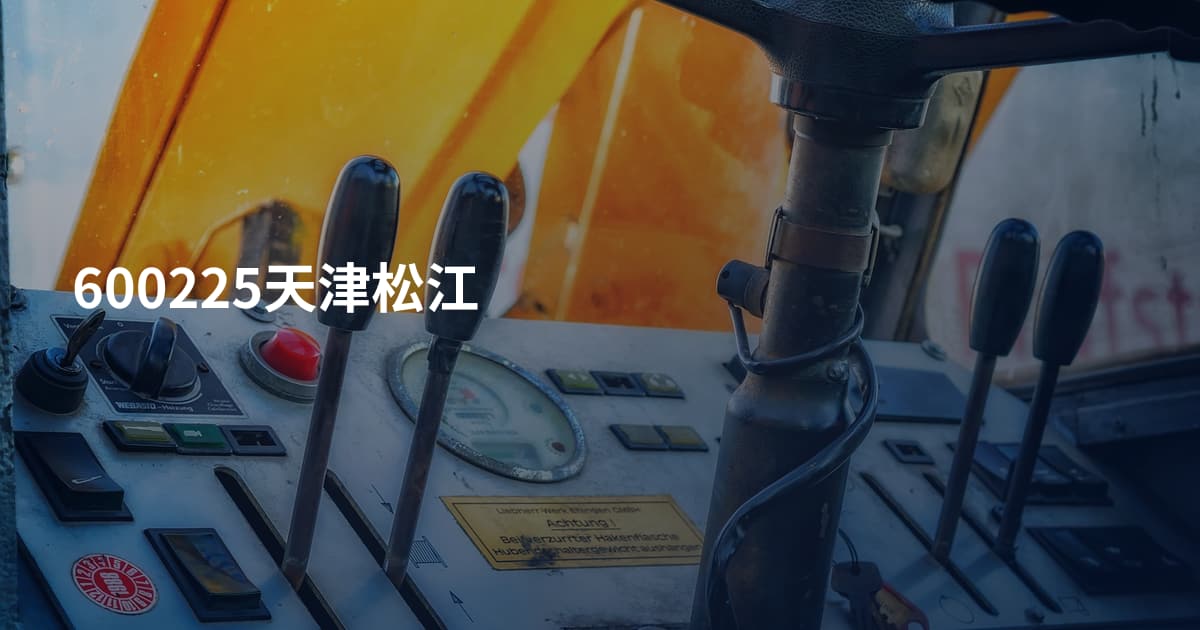 600225天津松江