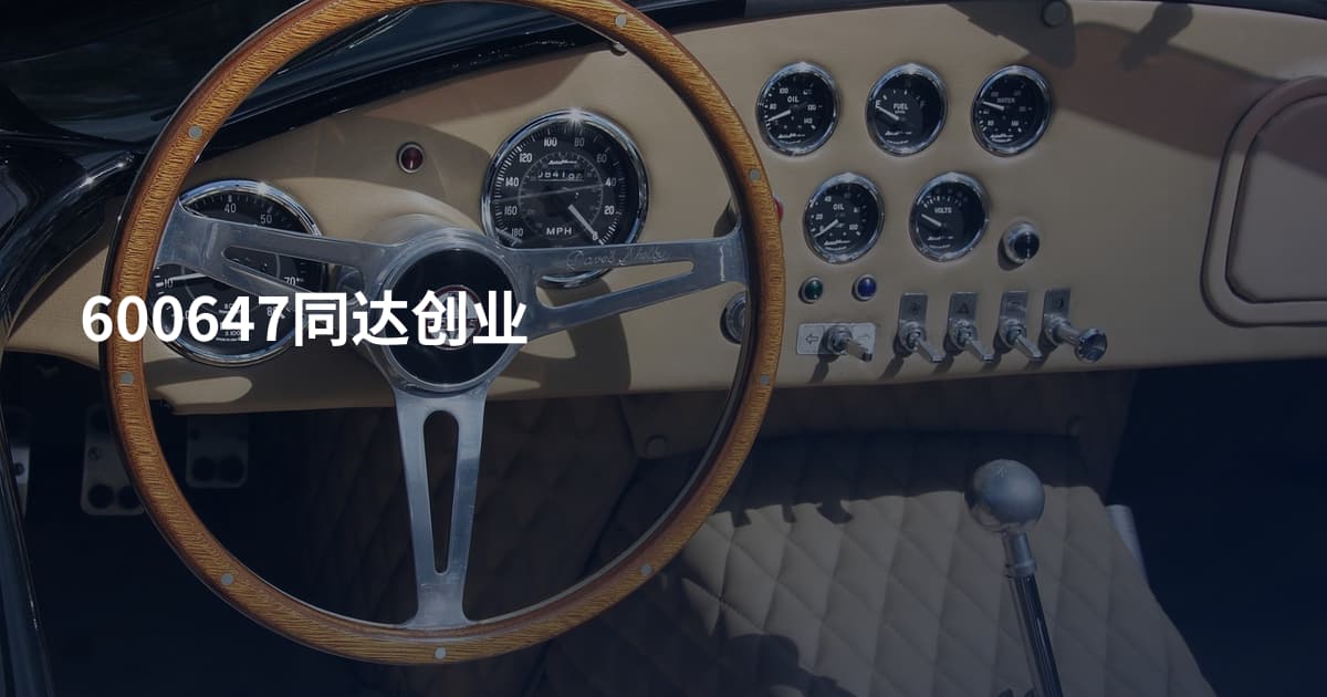 600647同达创业
