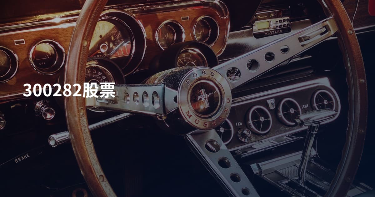 300282股票