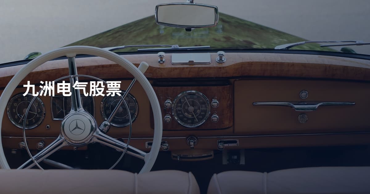 九洲电气股票