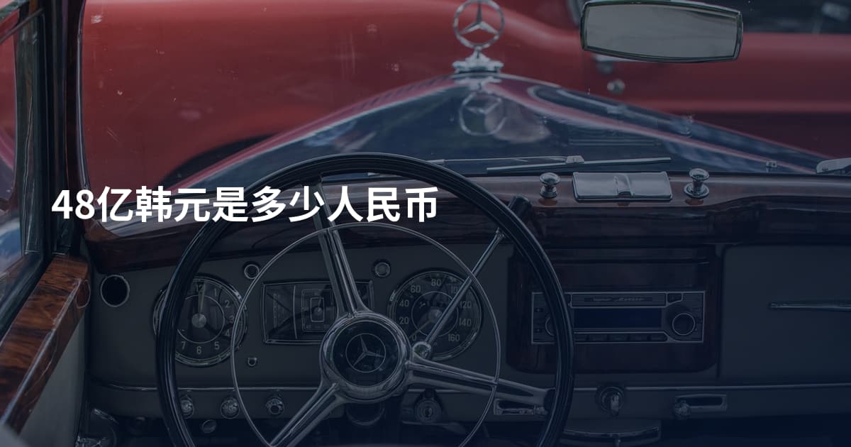 48亿韩元是多少人民币