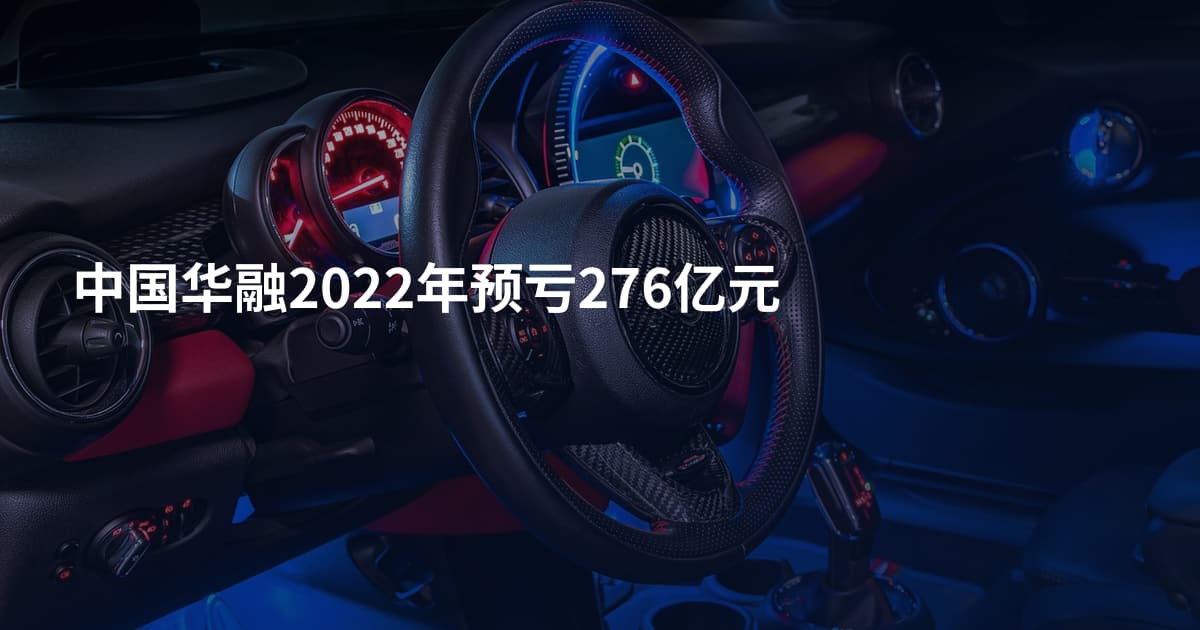 中国华融2022年预亏276亿元