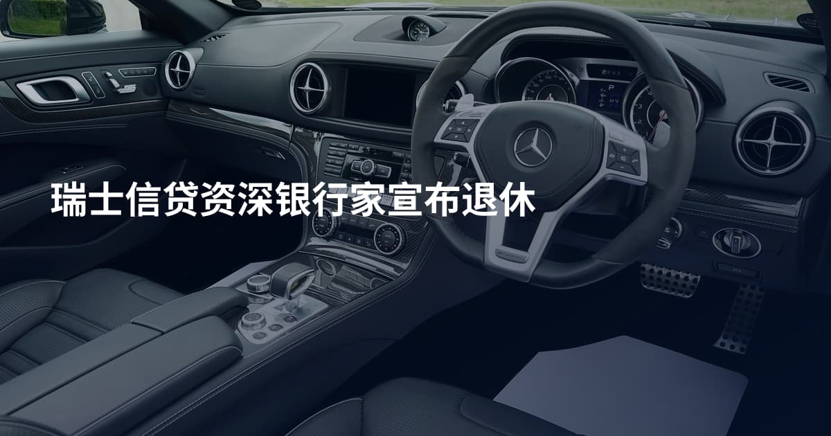 瑞士信贷资深银行家宣布退休