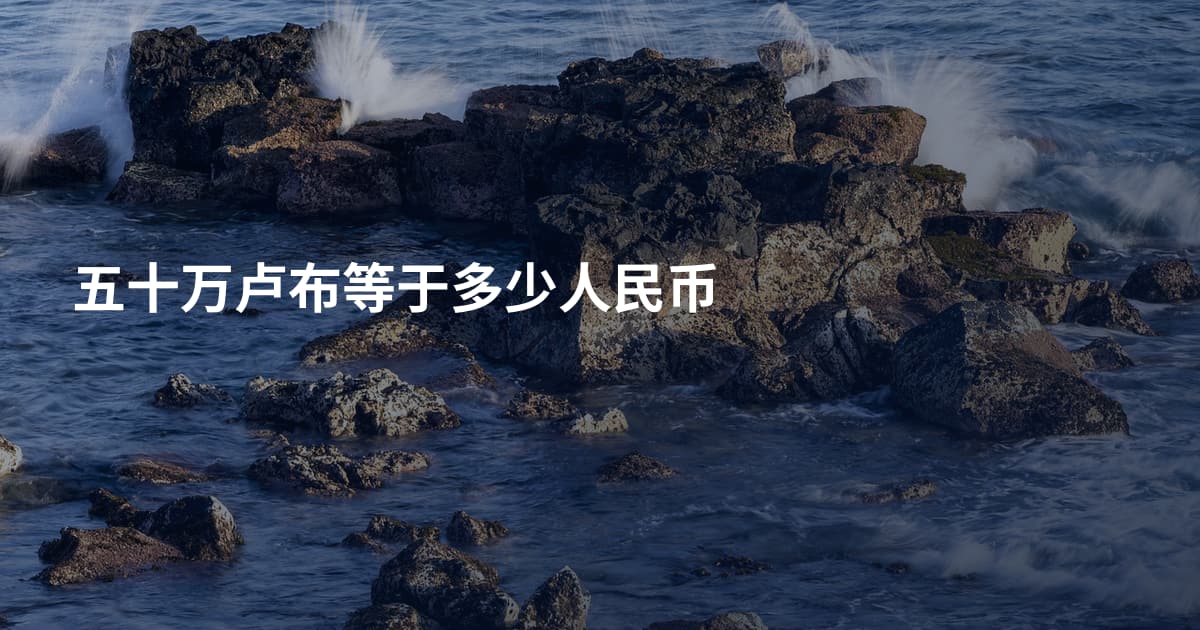 五十万卢布等于多少人民币