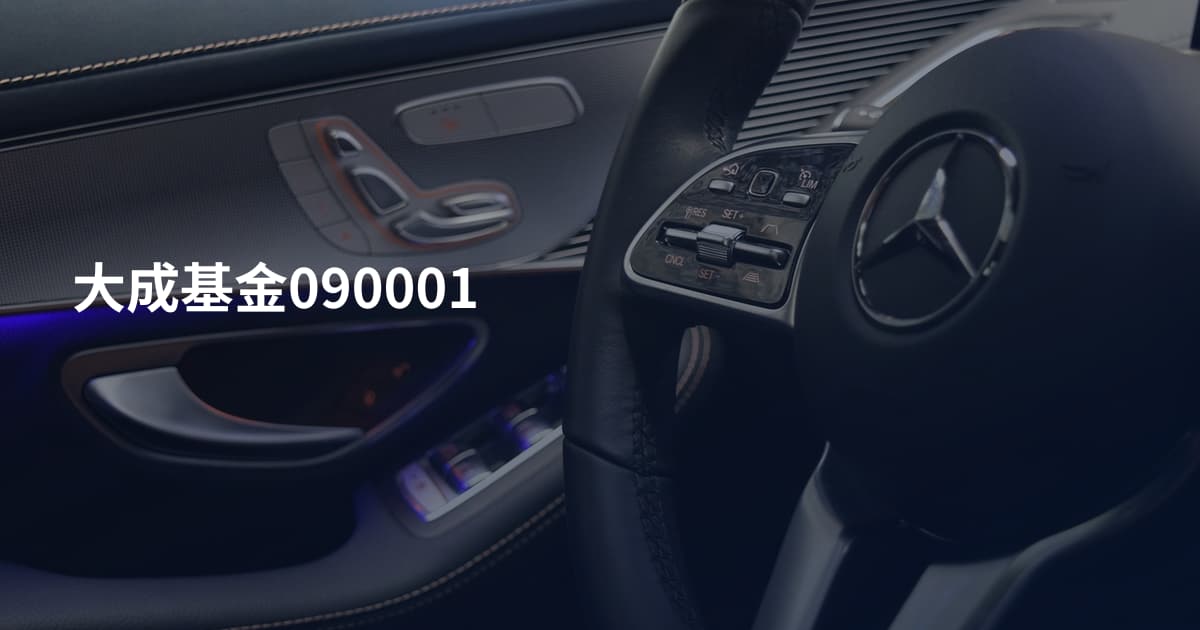 大成基金090001