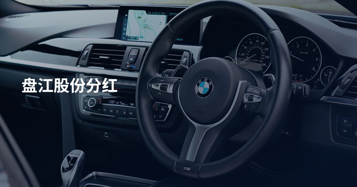 盘江股份分红