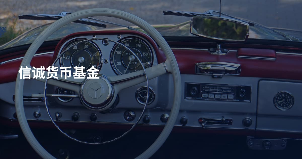信诚货币基金