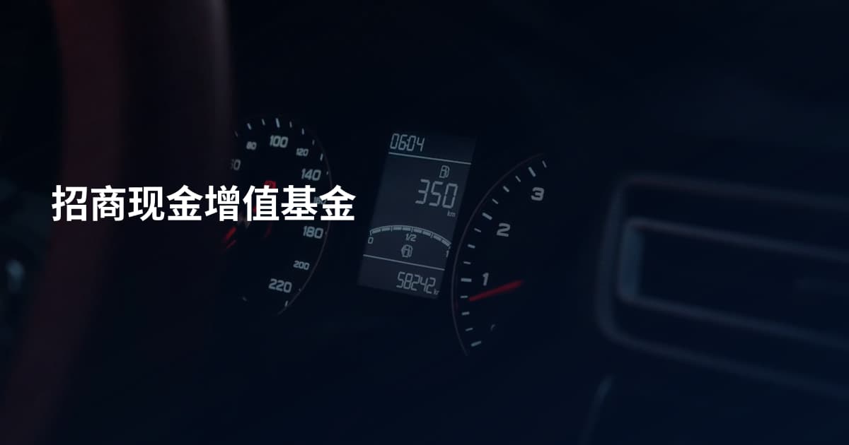 招商现金增值基金