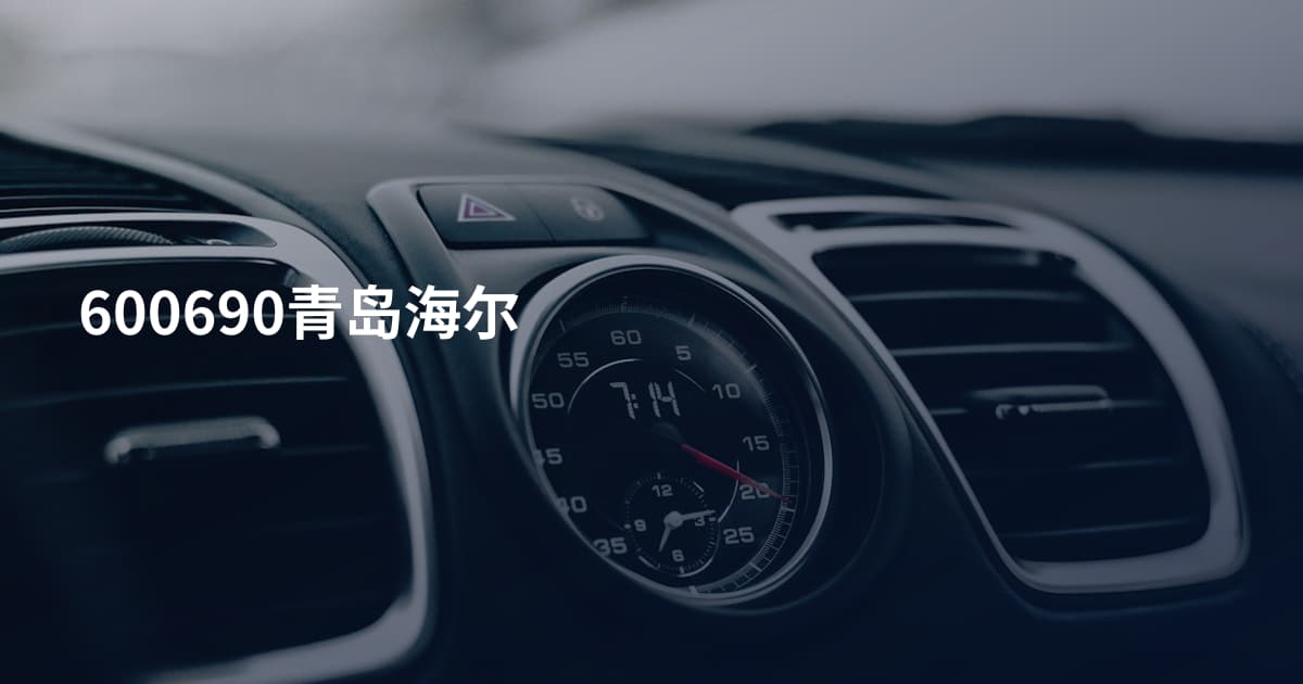 600690青岛海尔