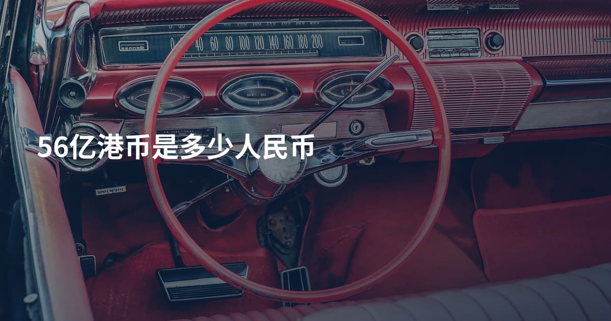 56亿港币是多少人民币