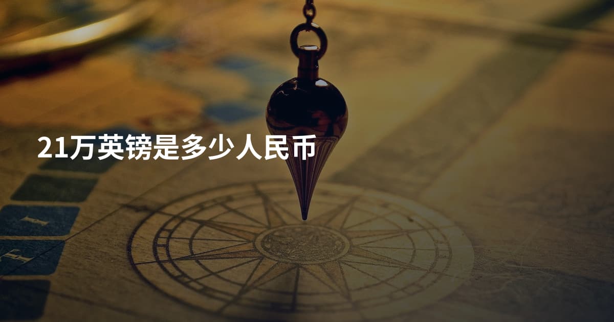 21万英镑是多少人民币