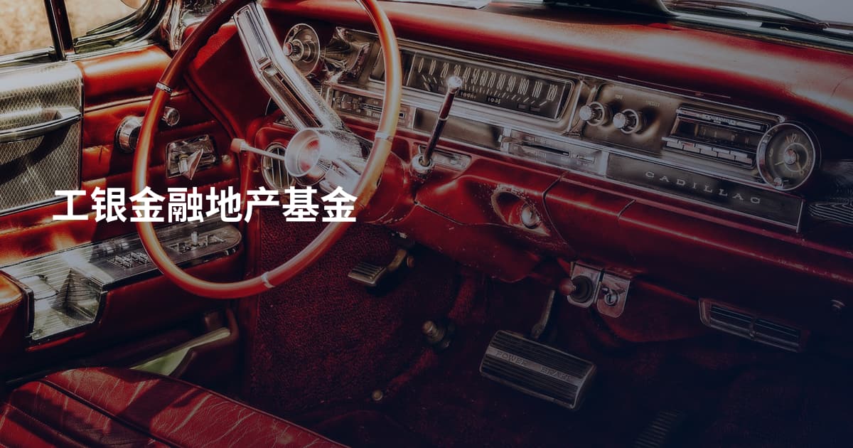 工银金融地产基金