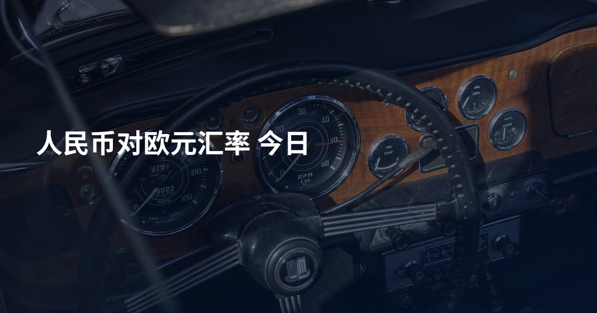 人民币对欧元汇率 今日