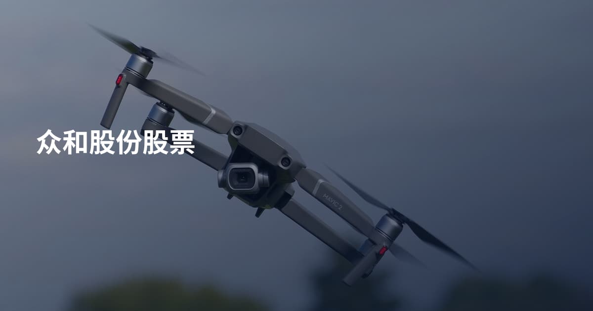 众和股份股票