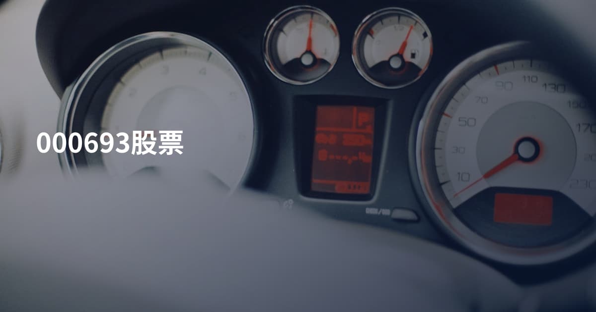 000693股票