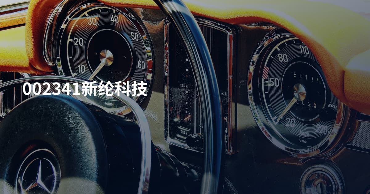 002341新纶科技