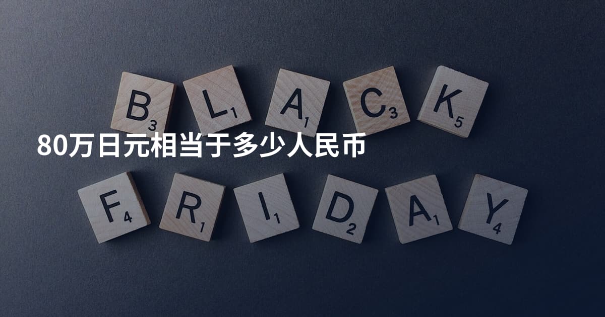 80万日元相当于多少人民币