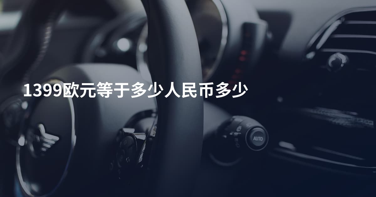 1399欧元等于多少人民币多少