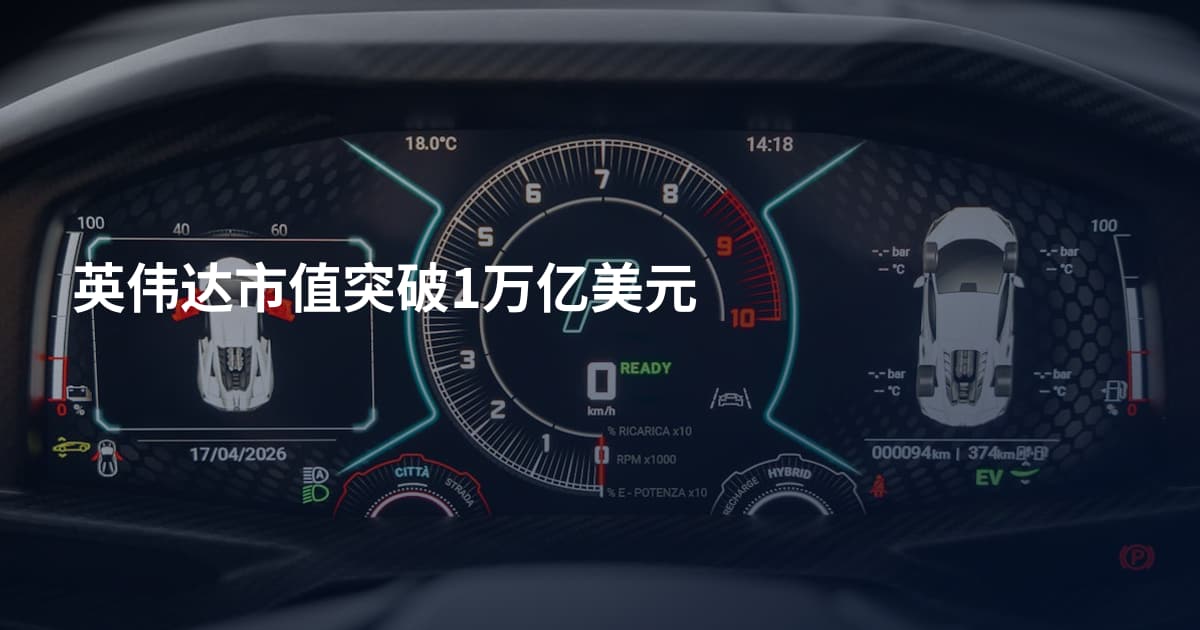 英伟达市值突破1万亿美元