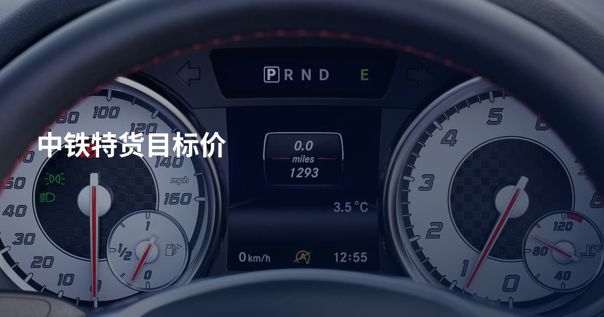 中铁特货目标价