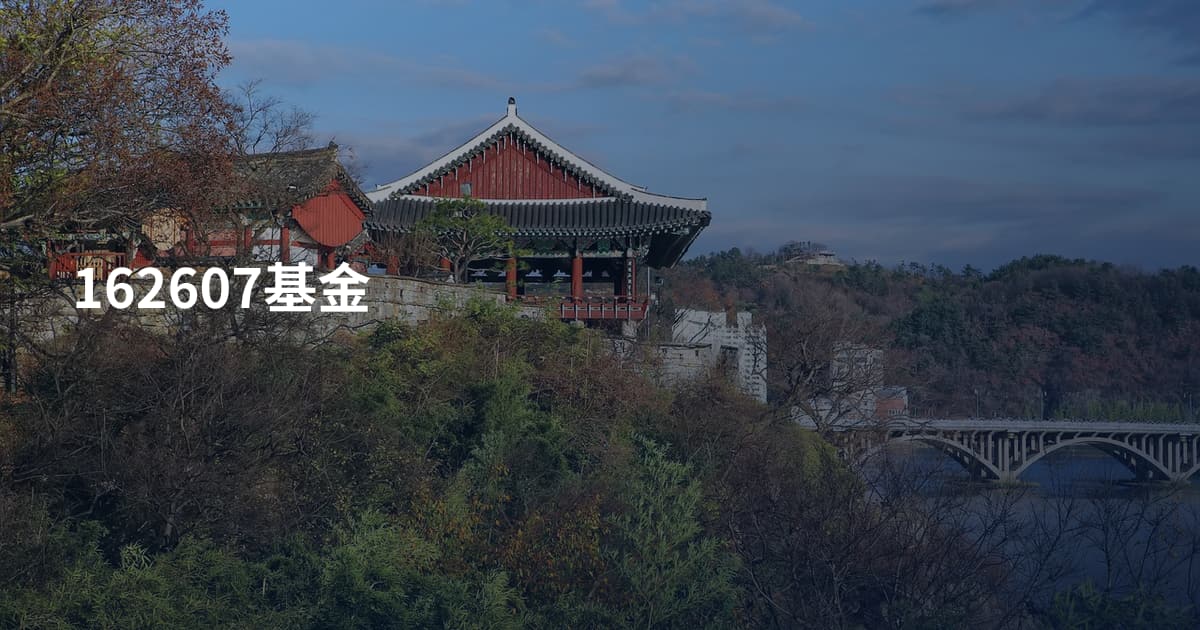 162607基金