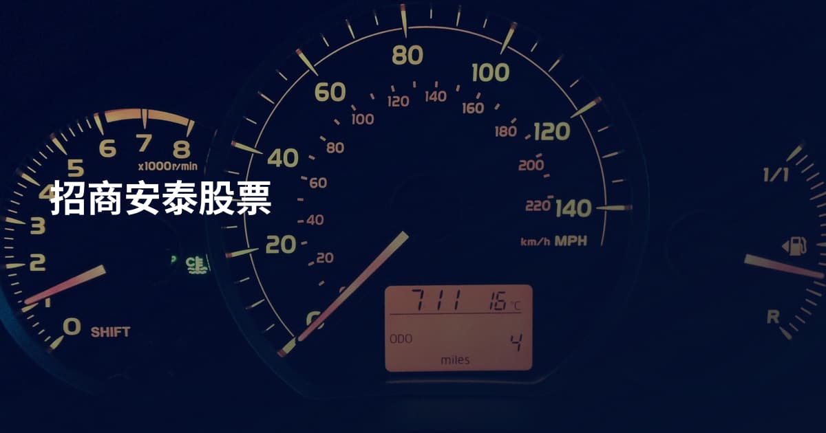 招商安泰股票