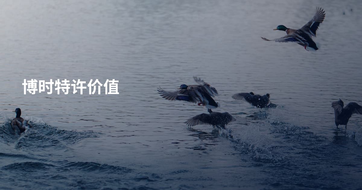 博时特许价值