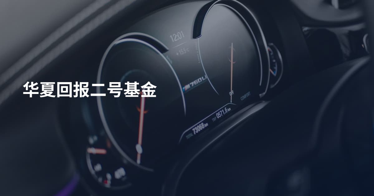 华夏回报二号基金