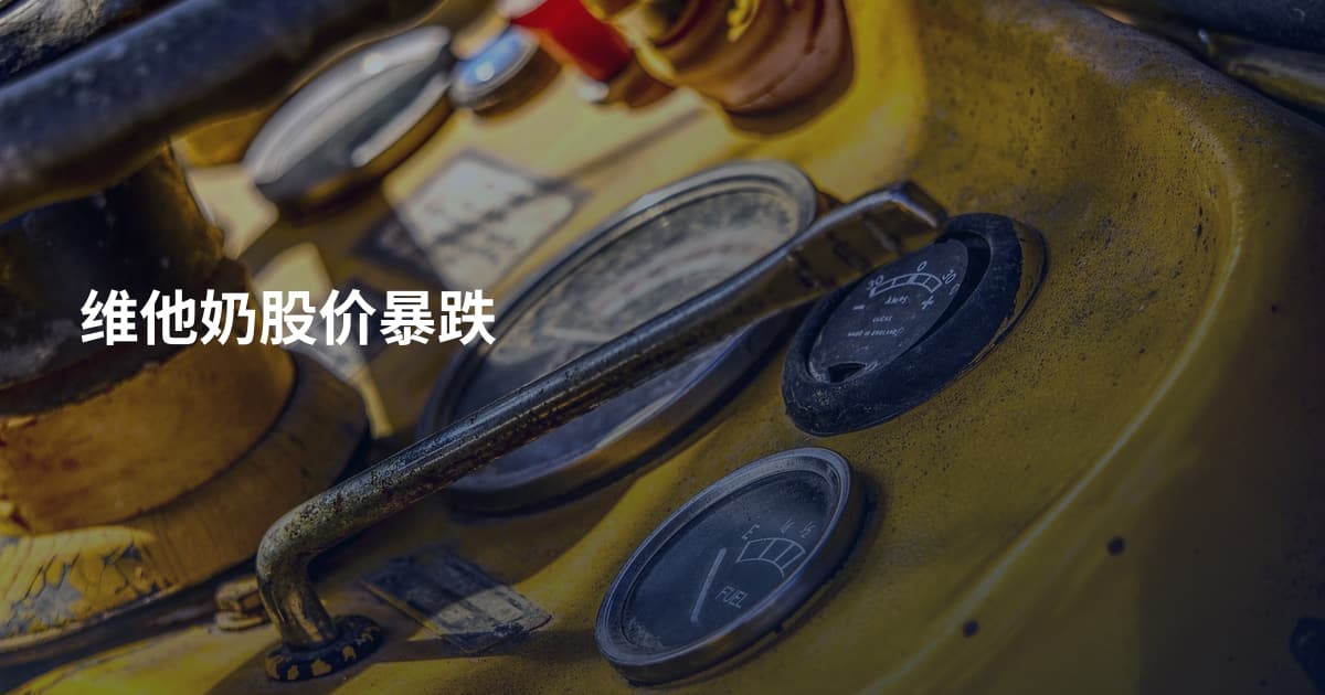 维他奶股价暴跌