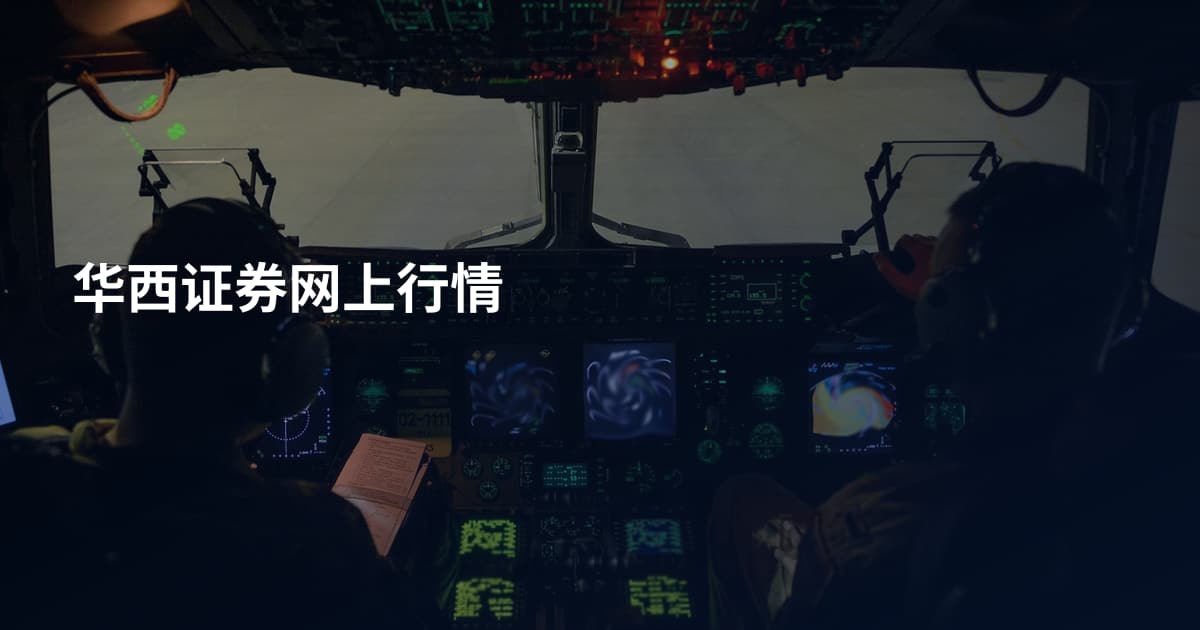 华西证券网上行情
