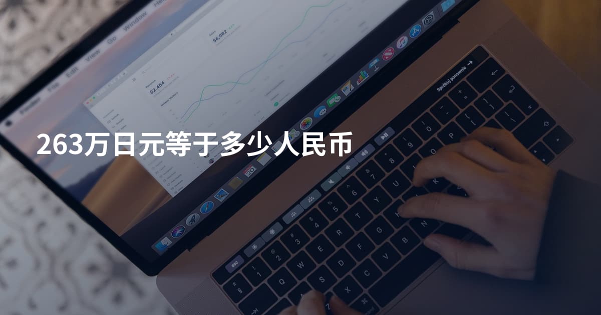 263万日元等于多少人民币