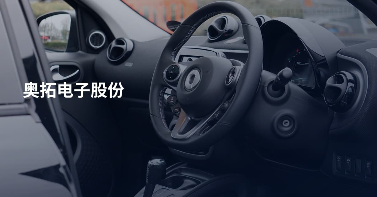 奥拓电子股份