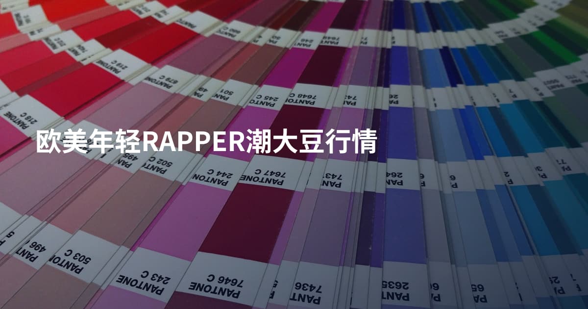 欧美年轻RAPPER潮大豆行情