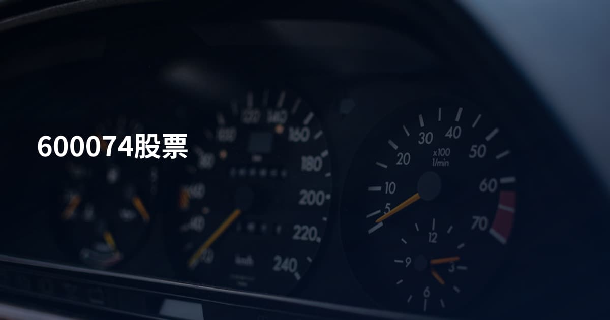 600074股票