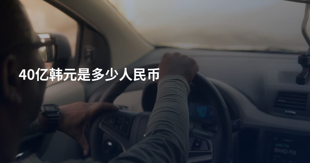 40亿韩元是多少人民币