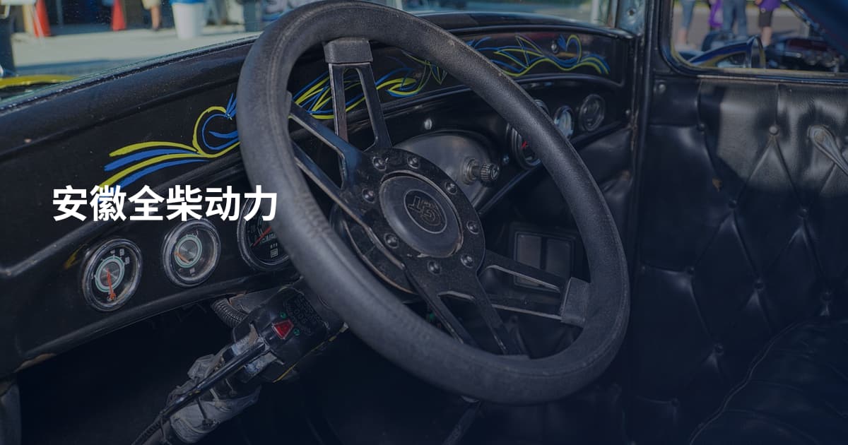 安徽全柴动力