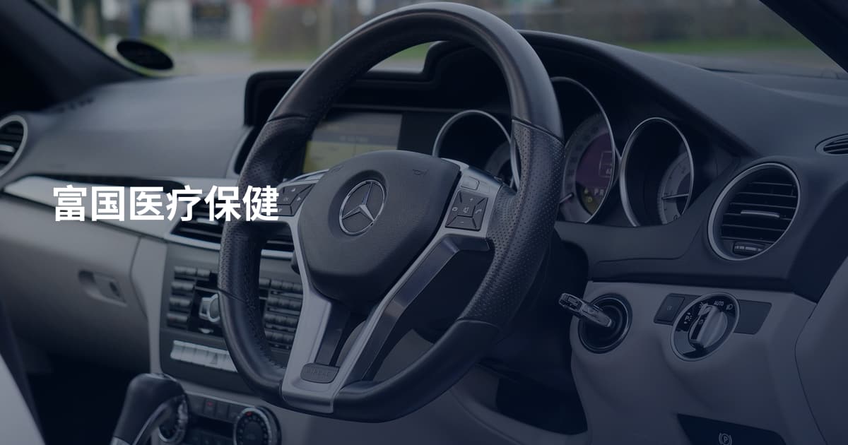 富国医疗保健