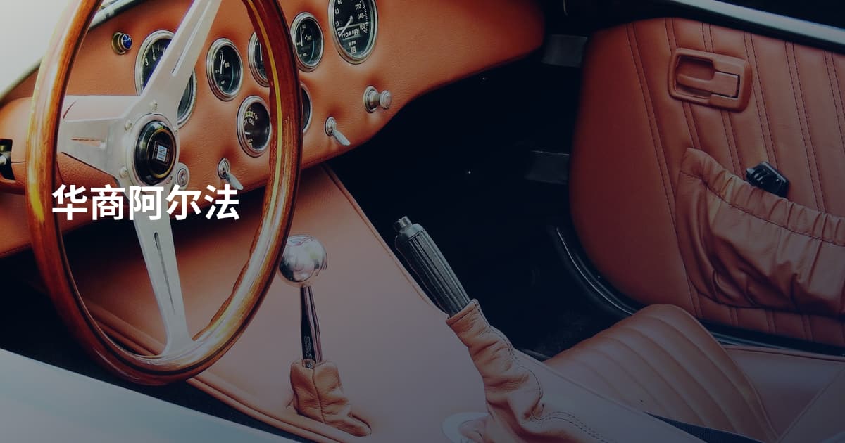 华商阿尔法