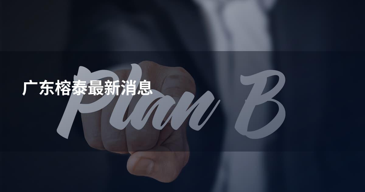 广东榕泰最新消息