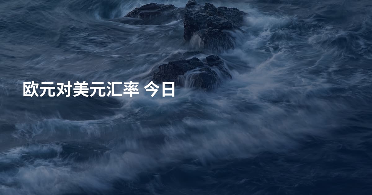 欧元对美元汇率 今日