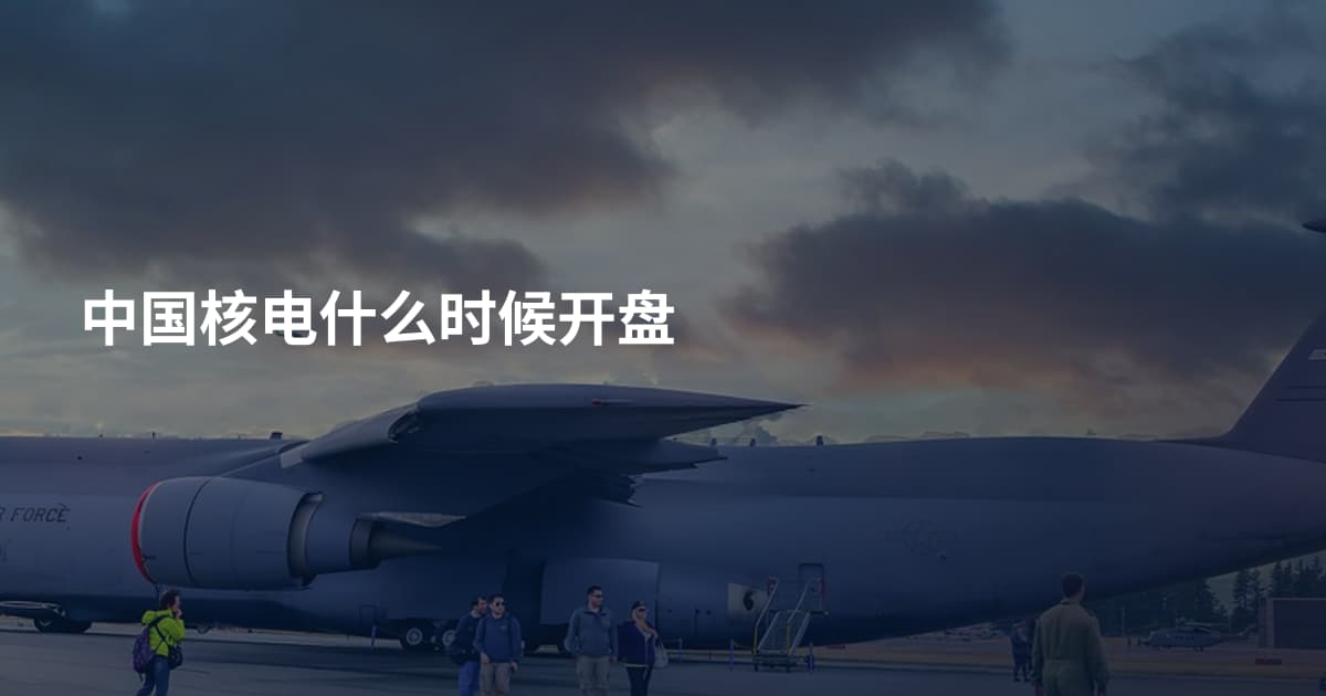 中国核电什么时候开盘