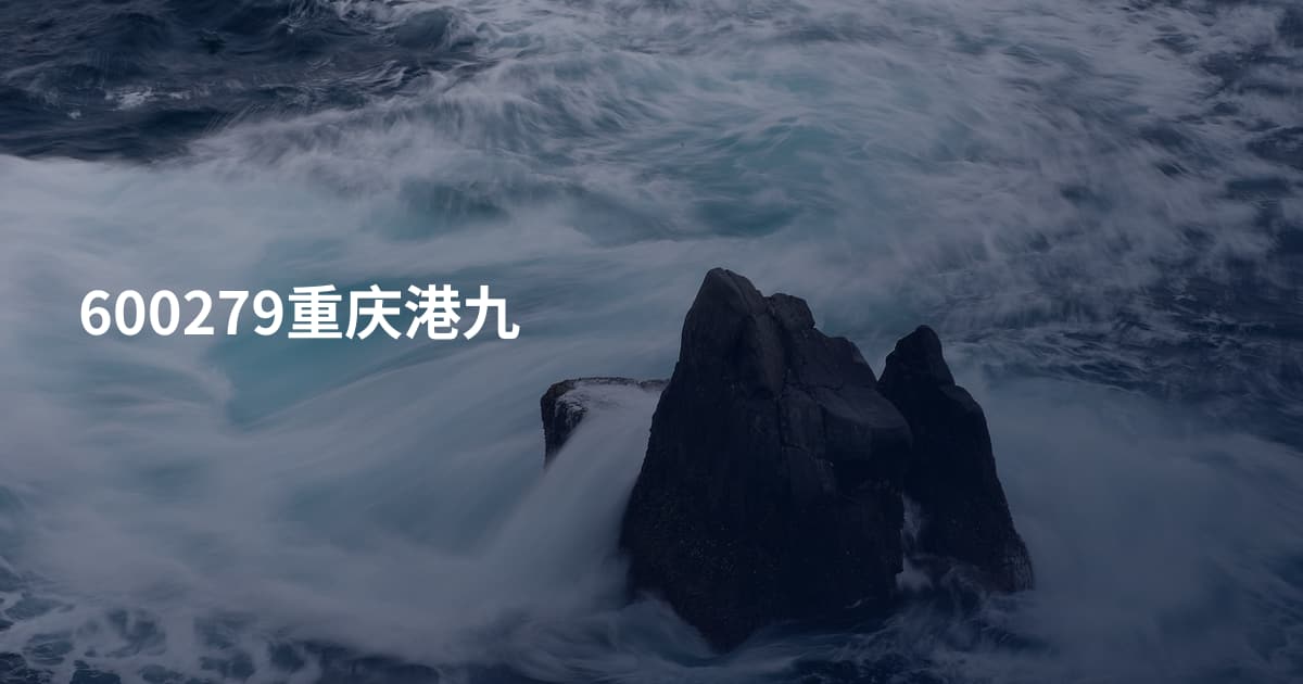 600279重庆港九