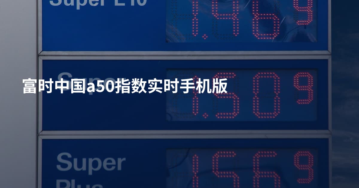 富时中国a50指数实时手机版